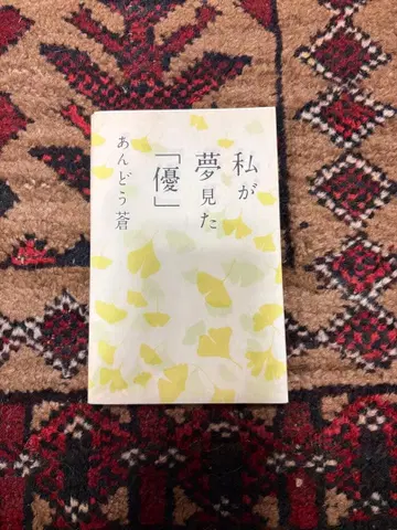 내가 꿈꿨던 [ 유 ]