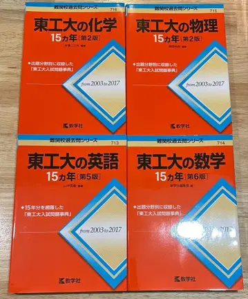도쿄공업대학교 15개년 문제집 4권 묶음 판매