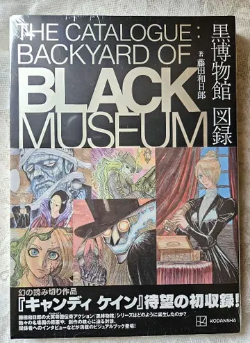 블랙 박물관 도록 후지타 카즈히로 단편집 단편 모닝