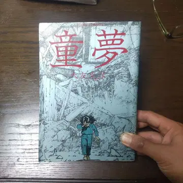 (초판본) 동몽 오토모 가츠히로