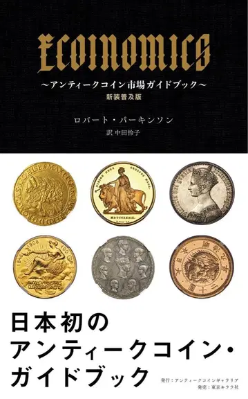 ECOINOMICS ~앤티크 코인 시장 가이드북~ 신장 보급판