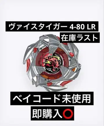 베이블레이드X 바이스 타이거 4-80LR 베이코드 포함 2