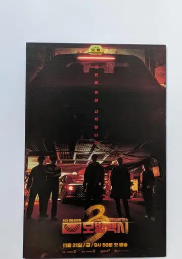 한국 드라마 복수 대행인 3 ~모범택시~ 보도자료 이제훈 김의성