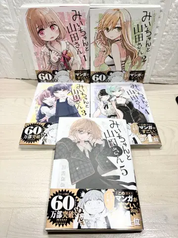 [새상품급] 미이와 야마다 씨 1~5권 아즈키 네네