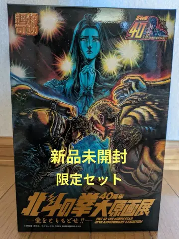 북두의 권 40주년 대원화전 한정 세트 초상 가동