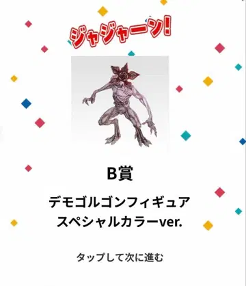 데모고르곤 제일복권 기묘한 이야기 미지의 세계 Vol.2 B상