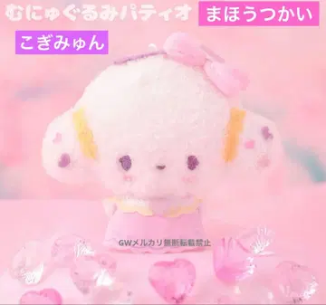 산리오 므뉴구루미 파티오 코기뮨 마법사 마스코트 새상품