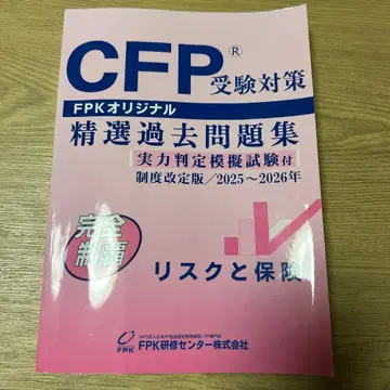 CFP 수험 대책 정선 과거 문제집 2025~2026년