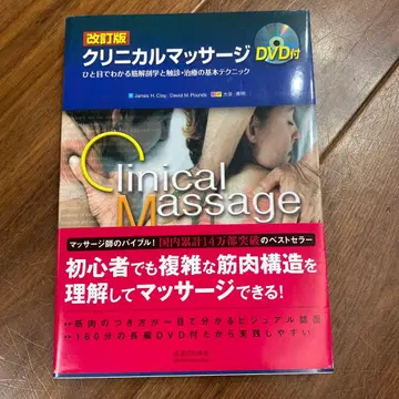 임상 마사지 한눈에 알 수 있는 근육 해부학과 촉진 치료의 기본 테크닉