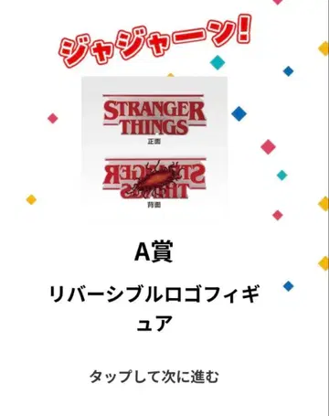 제일복권 기묘한 이야기 A상 리버서블 로고 피규어