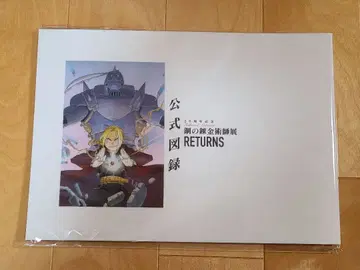 강철의 연금술사 전시회 RETURNS 공식 도록