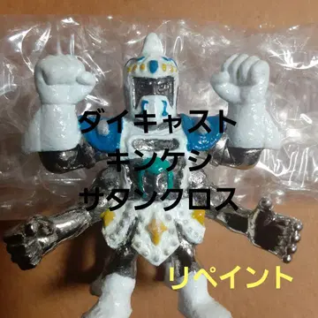 다이캐스트 근육맨 지우개 사탄 크로스 재도색 페인팅