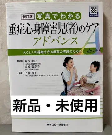 신정판 사진으로 이해하는 중증 심신 장애 아동(자) 케어 어드밴스