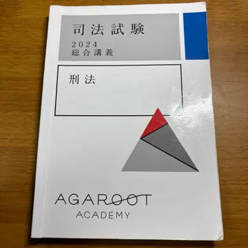 사법시험 2024 종합강의 형법