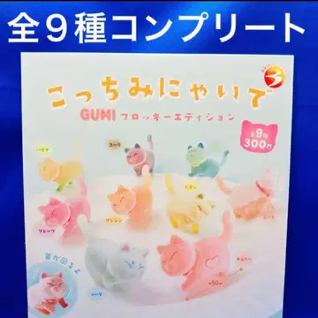 이쪽 보지 마냥 GUMI 플로키 에디션 전 9종 컴프 가챠