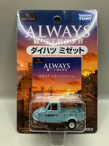 토미카 ALWAYS(올웨이즈) 속 3번가 석양 다이하츠 미젯