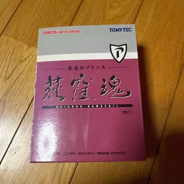 TOMICA LIMITED VINTAGE 스카이라인 1500