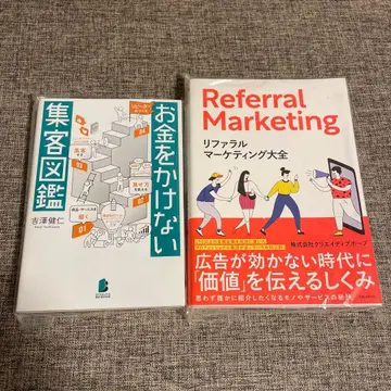 돈 안 드는 집객 도감 리퍼럴 마케팅 2권 세트