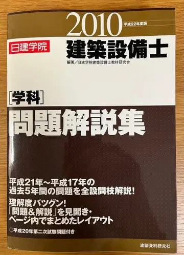 건축설비사 [학과] 문제해설집 헤이세이 22년도판 2010년도판