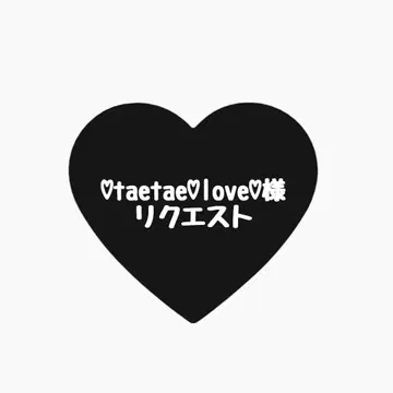 taetae love 님 묶음 2점