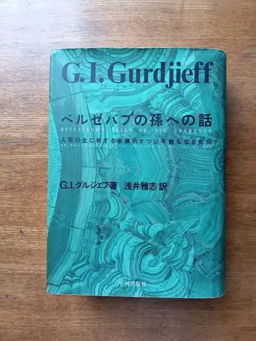 G.I. 그루지예프 페르제바브의 손자에게 보내는 이야기