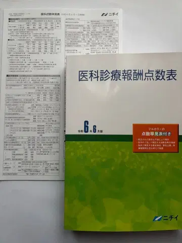 의료 수가표 레이와 6년 6월판