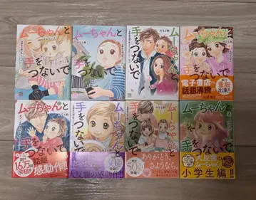 무쨩과 손을 잡고 전 8권 세트