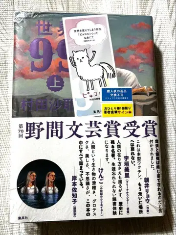 미개봉 무라타 사야카 세계의 93 상 사인 도서