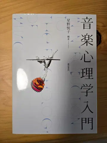 음악 심리학 입문