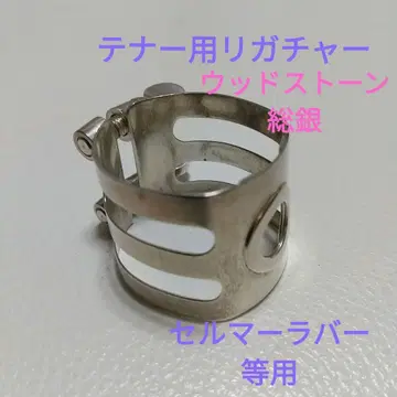 테너 색소폰 리가춰 [ 우드스톤 셀마 러버용 총은 ]