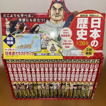 일본의 역사 전 20 (슈에이샤)