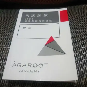 아갈트 사법시험 2024 중요 문제 습득 강좌 중문 민법