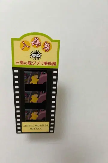 지브리 미술관 사용 입장권 필름
