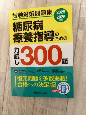 당뇨병 요양 지도를 위한 실력 테스트 300제 2025-2026