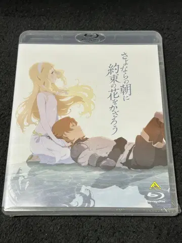 [ 새상품 미개봉 ] 안녕의 아침에 약속의 꽃을 장식하자 Blu-ray