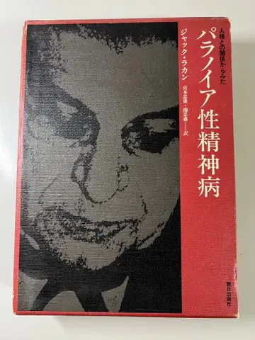 파라피아성 정신병 잭 라캉