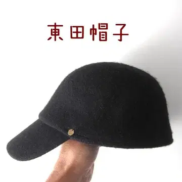 새상품급 히가시다 모자 울 펠트 캡 블랙