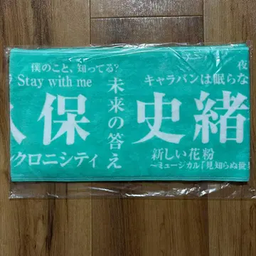 노기자카46 쿠보 시오리 머플러 타월 2020 한여름의 드림 복권