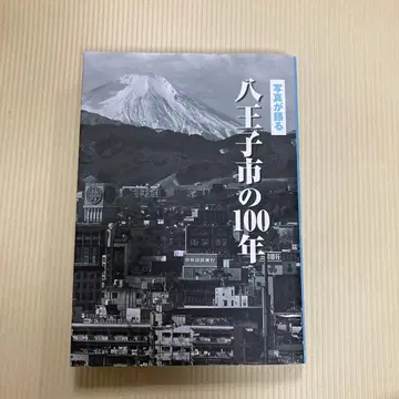 사진으로 보는 하치오지시의 100년 2025년 발행