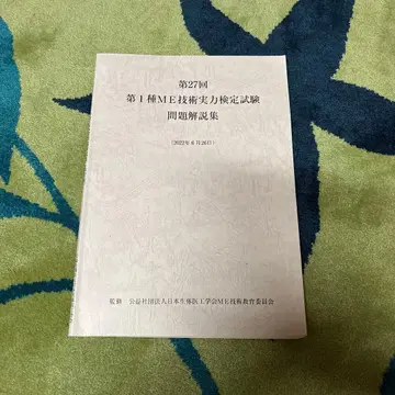 제27회 제1종 ME 기술 실력 검정 시험 기출문제