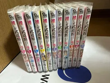 최애가 무도관에 가준다면 죽는다 1-11권 세트