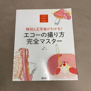 해부와 정상 영상이 보이는! 에코 촬영법 완전 마스터