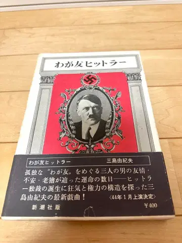 나의 친구 히틀러 미시마 유키오 신초샤판