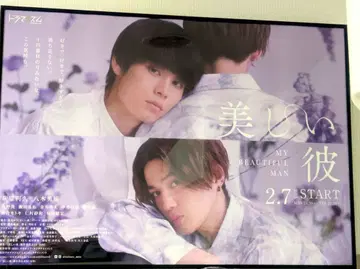 아름다운 그이 Season2 B2 포스터 하타케야마 리쿠 야기 유세이