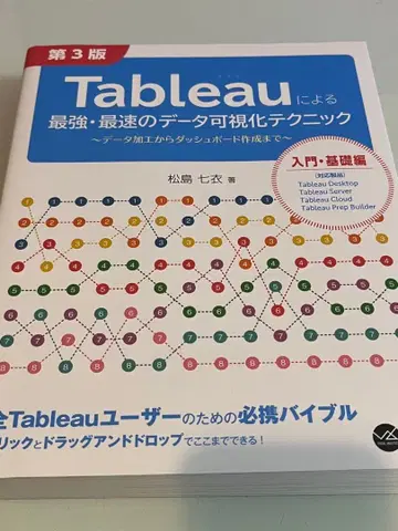 Tableau에 의한 최강 최속의 데이터 시각화 테크닉 제3판