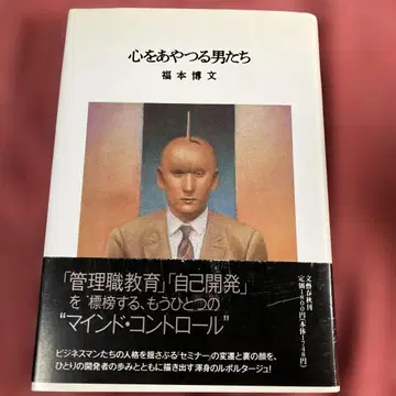 초판 오비 포함 마음을 조종하는 남자들 후쿠모토 히로후미