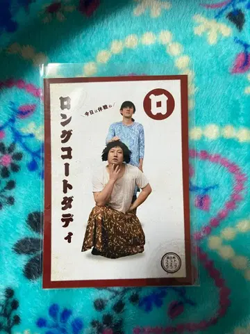 전일본 콘트 팬클럽 롱 코트 다디