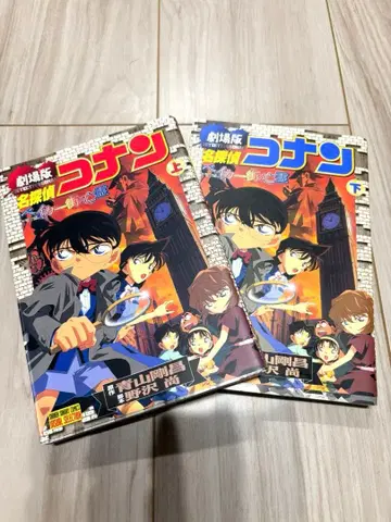 명탐정 코난 베이커가의 망령 : 극장판 상하권