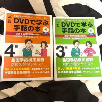 DVD로 배우는 수화 도서 3급 4급 세트 수화능력검정