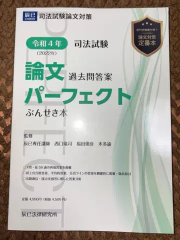 [ 미사용 ] 레이와 4년 사법시험 논문 기출문제 답안 퍼펙트 분석 도서
